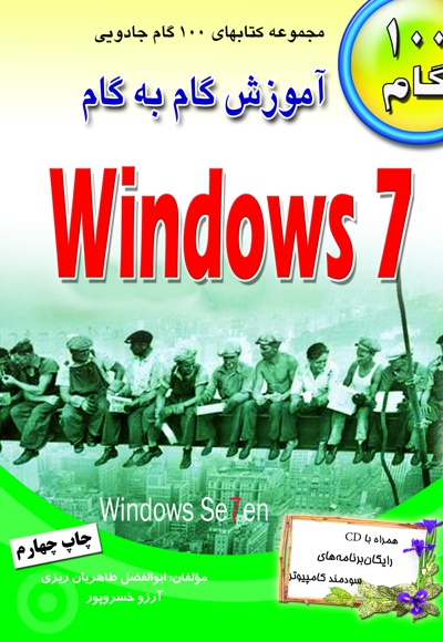 آموزش گام به گام Windows 7